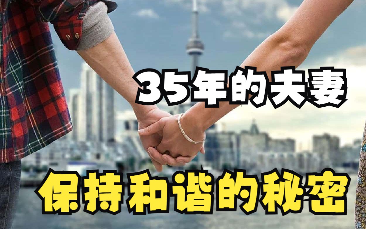 [图]结婚35年的夫妻保持和谐关系的秘密