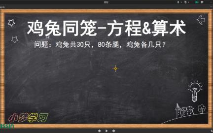 [图]鸡兔同笼-算术法&方程法