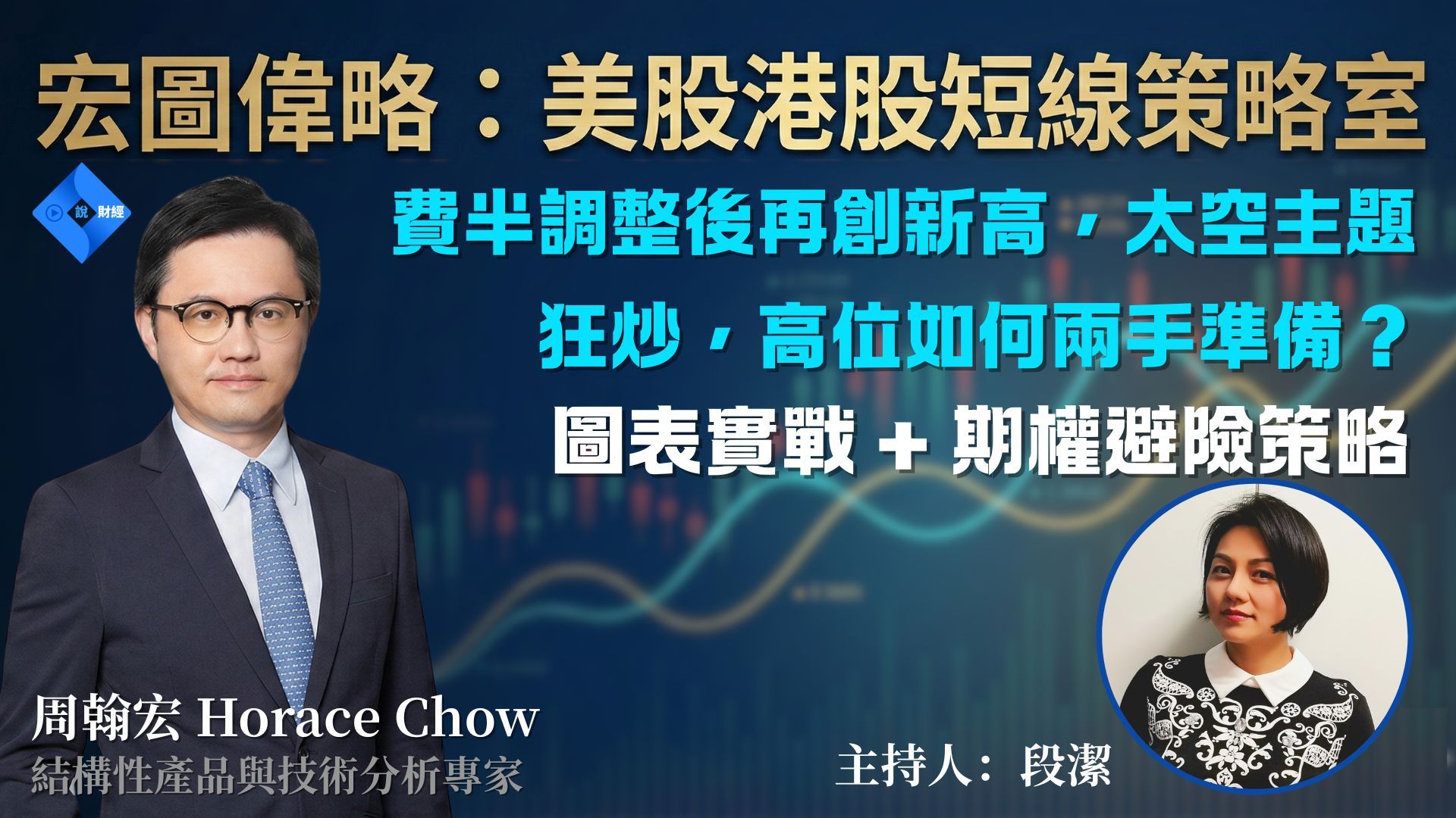 《宏圖偉略：美股港股短線策略室》錯過美光暴漲怎麼辦？SpaceX 上市前太空概念股瘋狂溢價 ｜該高追還是見好就收｜半導體牛市最後一兩里路｜港美短線策略全解析