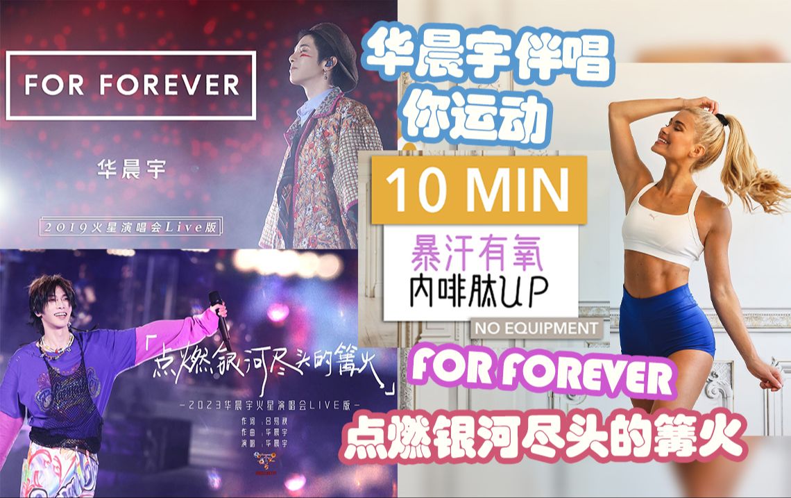 【华晨宇伴唱你运动】 帕梅拉内啡肽 10分钟暴汗有氧 丨 for forever