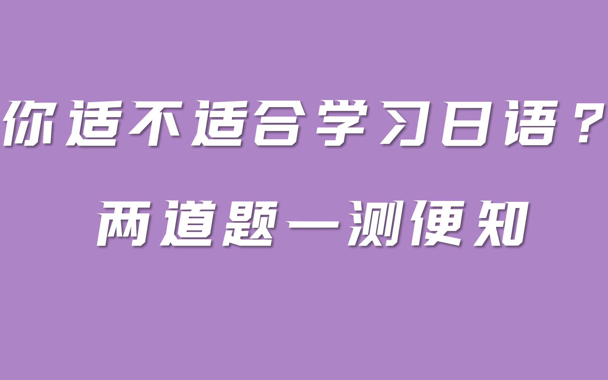 你适不适合学习日语?快来测一测你的语言学习资质哔哩哔哩bilibili