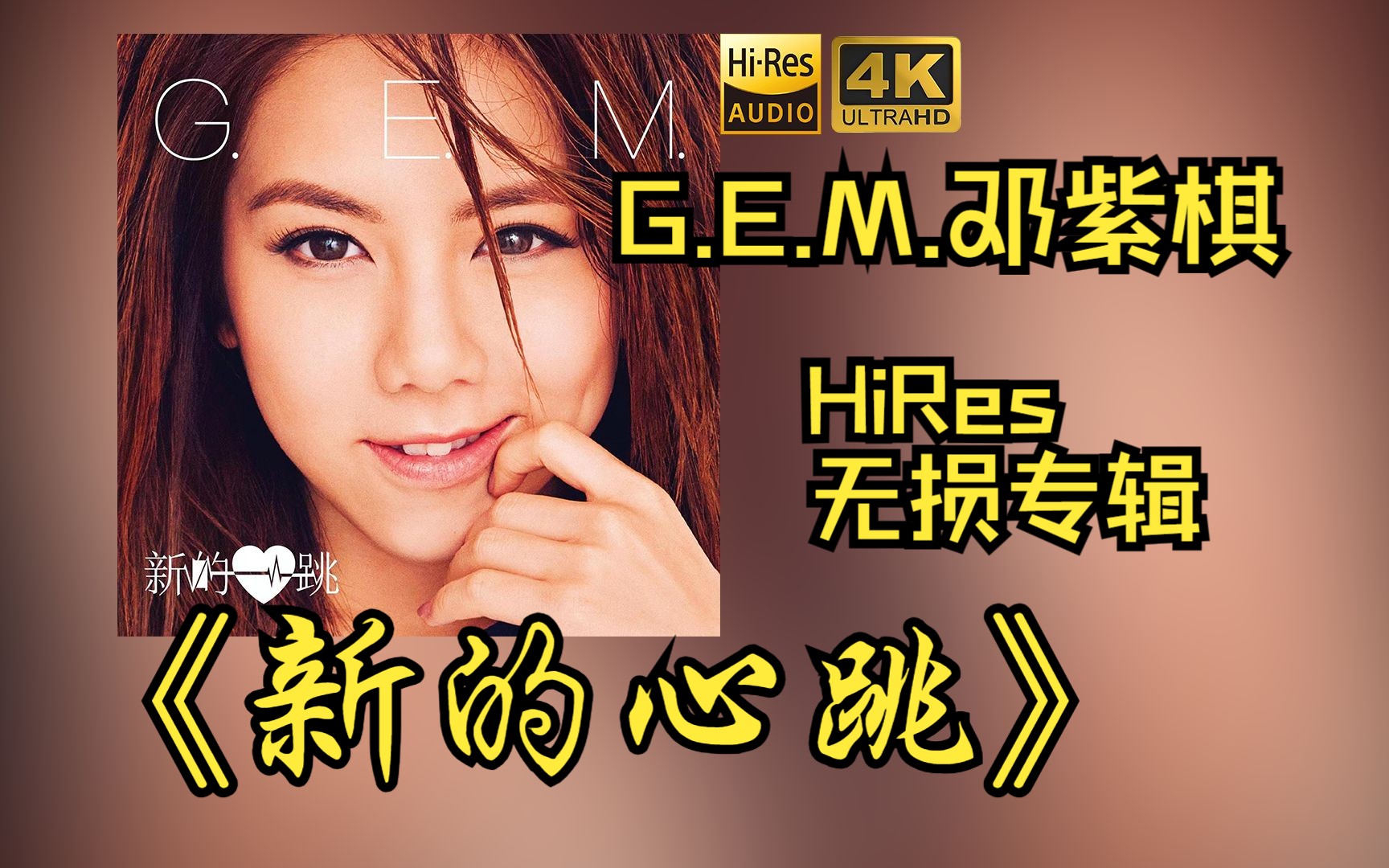 【HiRes 24bit/48khz】G.E.M.邓紫棋2015《新的心跳》专辑无损音频4K60帧歌词版哔哩哔哩bilibili