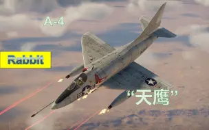 Download Video: 【战争雷霆】【兔子出品No.316】虽有空战心，难以独木支——A-4