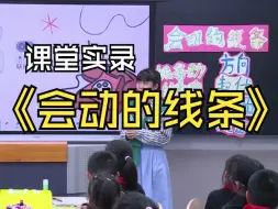 Tải video: 人美版小学美术三年级下册《会动的线条》