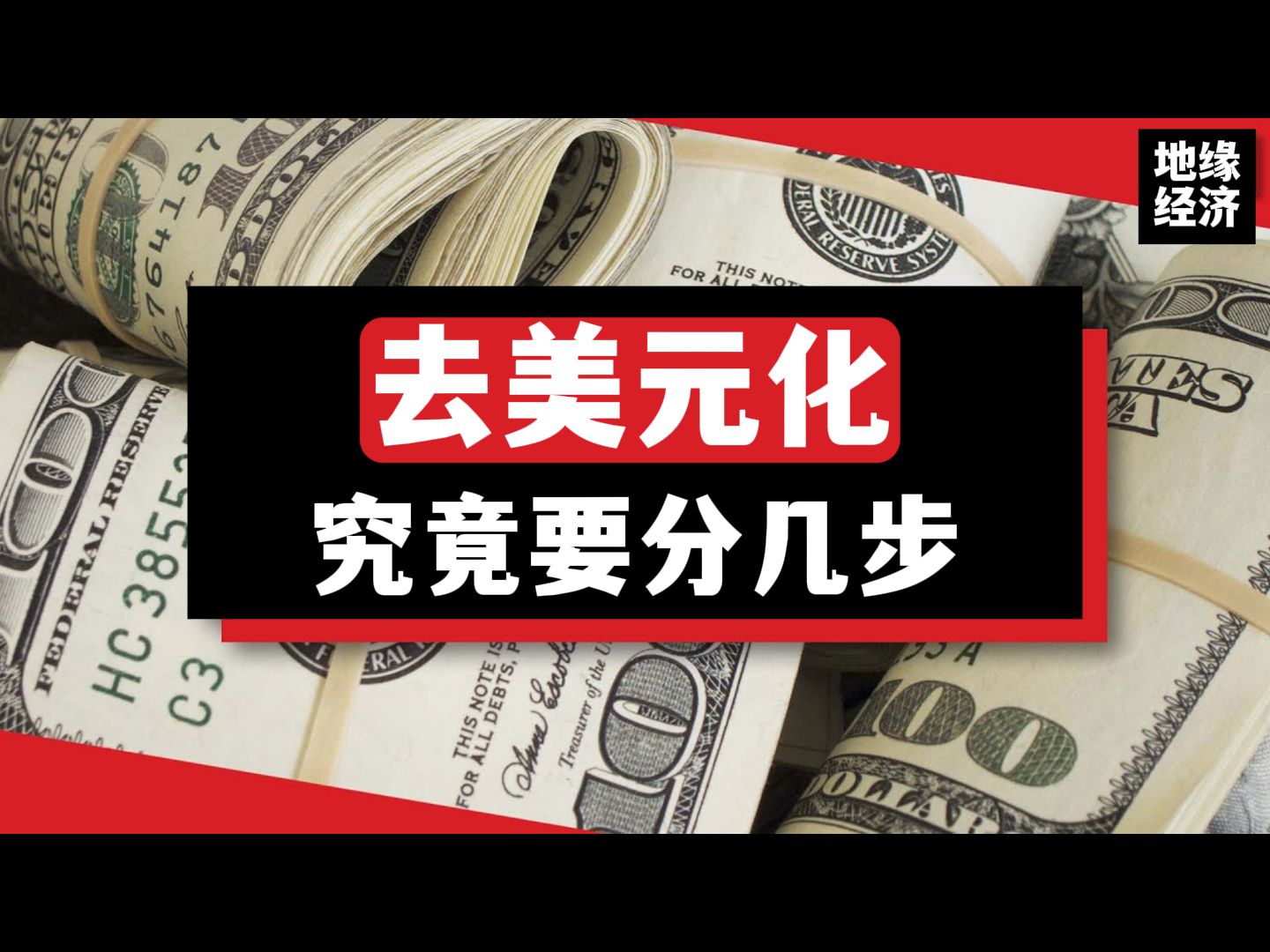 【英文中字】美帝的金融霸权究竟是不是纸老虎?【贲杰民谈地缘政治经济】哔哩哔哩bilibili