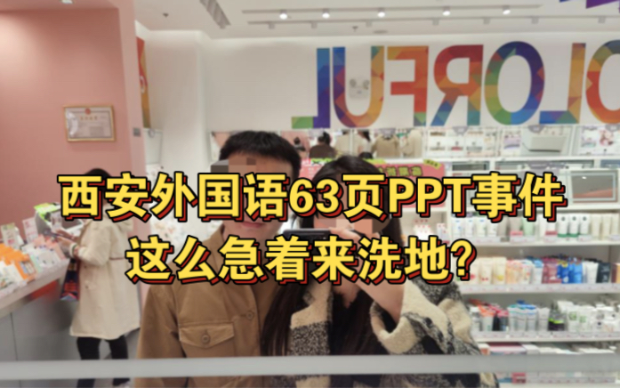 [图]西安外国语大学63页PPT的瓜，某些人太急着来洗地了吧？