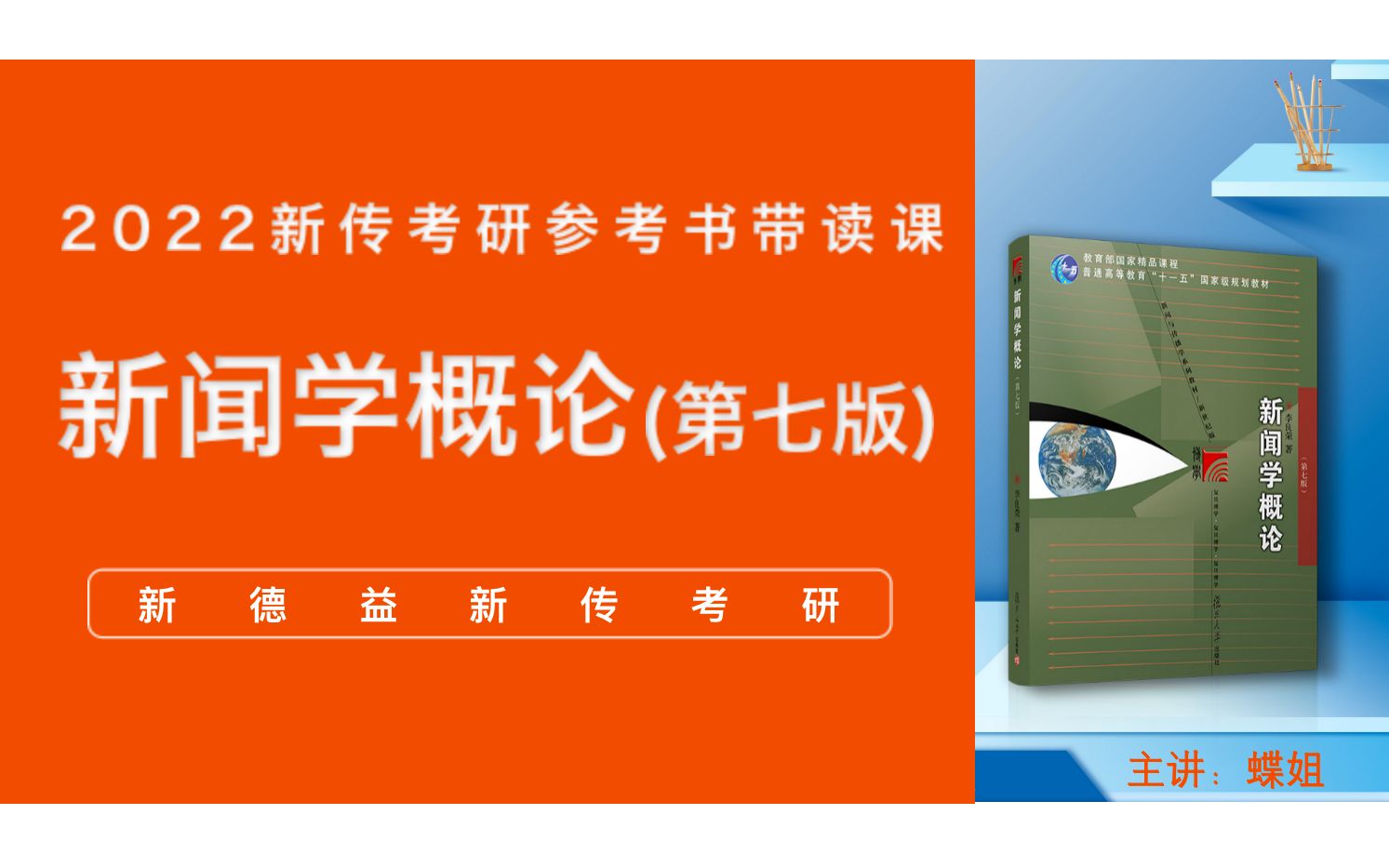 [图]2022新德益新传考参考书带读课：新闻学概论（第七版）第18章-新闻报道的基本原则、专业要求和基本体裁 蝶姐主讲