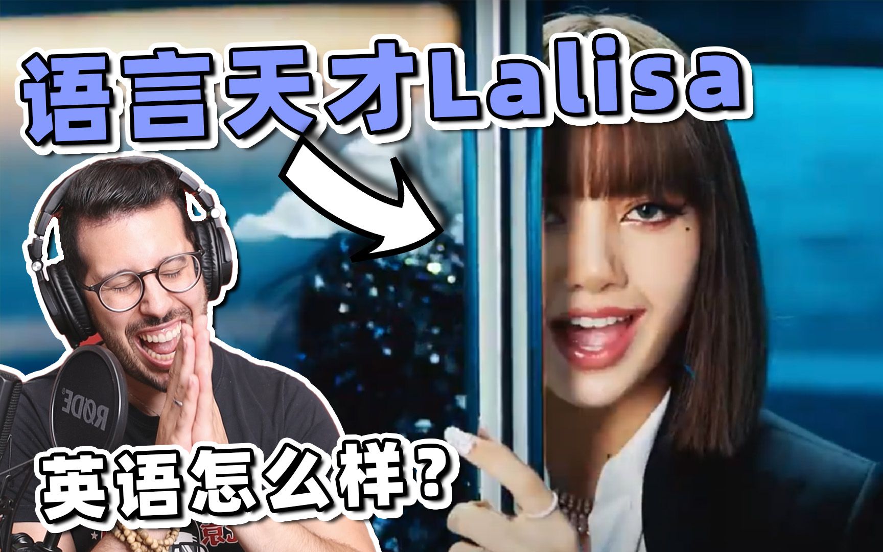 美国英语老师听Lisa的英语怎么评价!?哔哩哔哩bilibili