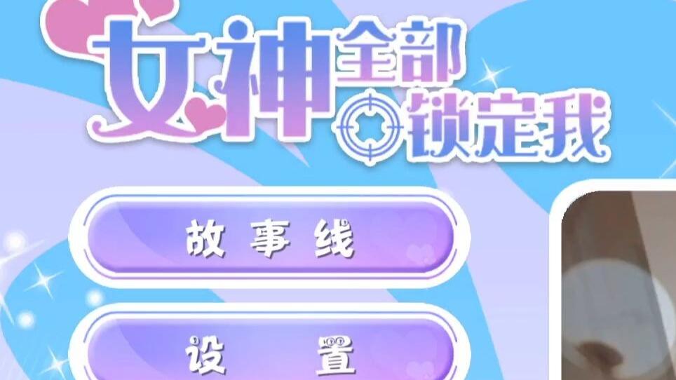 女神全部锁定我 全结局视频封面