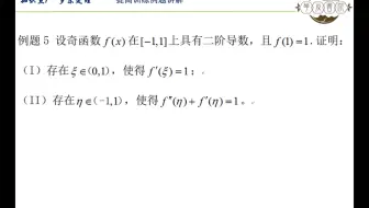 第三章 知识点1 罗尔定理 提高训练例题5