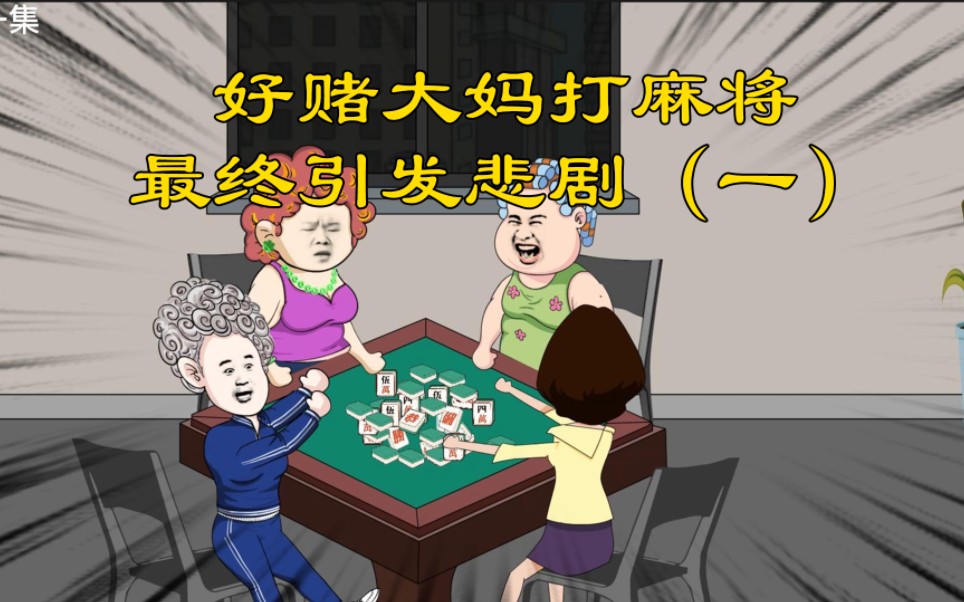 好赌大妈喜欢打麻将，最终引发悲剧（一）