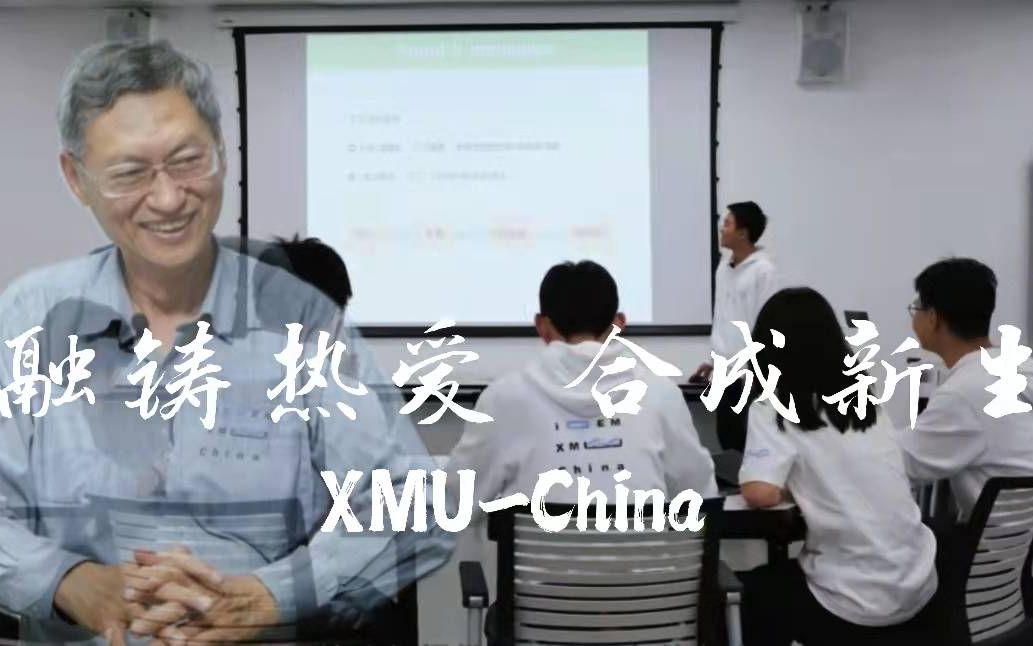 【影像志】XMUChina——十一年孜孜以求,合成新生哔哩哔哩bilibili