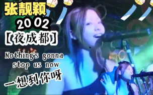 Video herunterladen: 【珍稀·2002的张靓颖】『夜成都』+ 酒吧驻唱