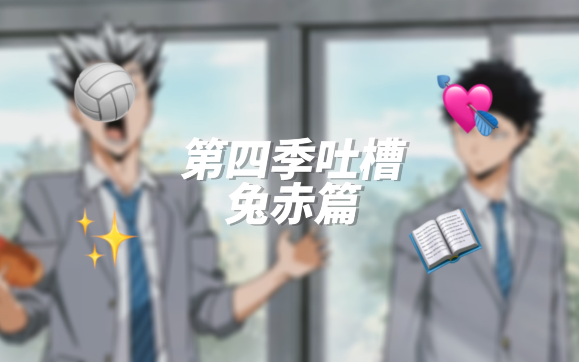 【小排球】第四季吐槽｜兔赤篇