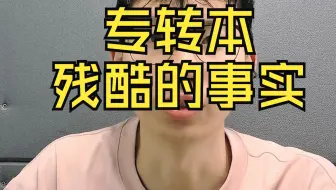 专转本残酷的事实