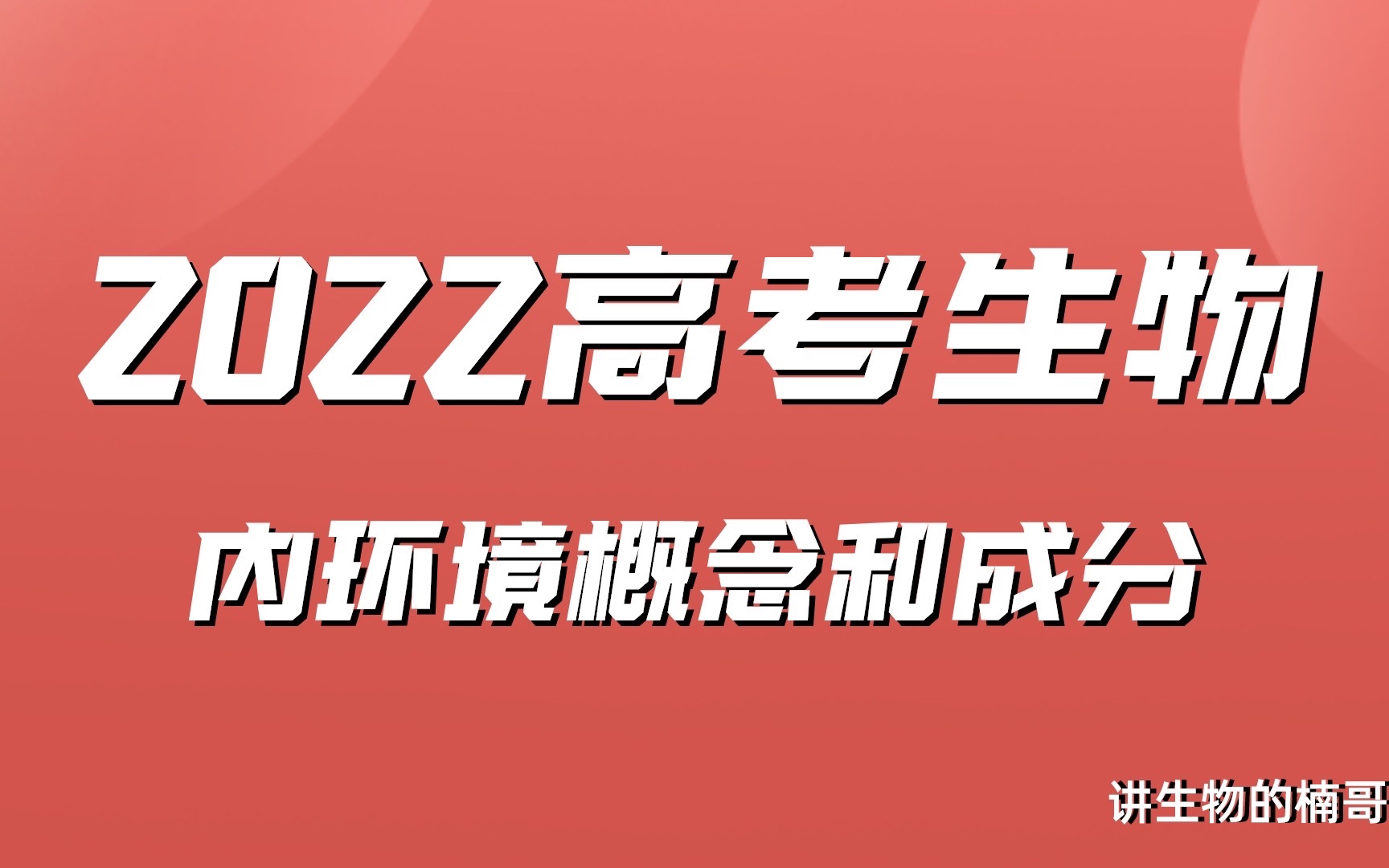 2022高考生物内环境概念和成分哔哩哔哩bilibili