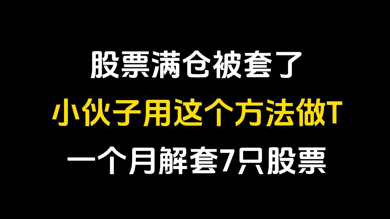 股票满仓被套了该怎么办?