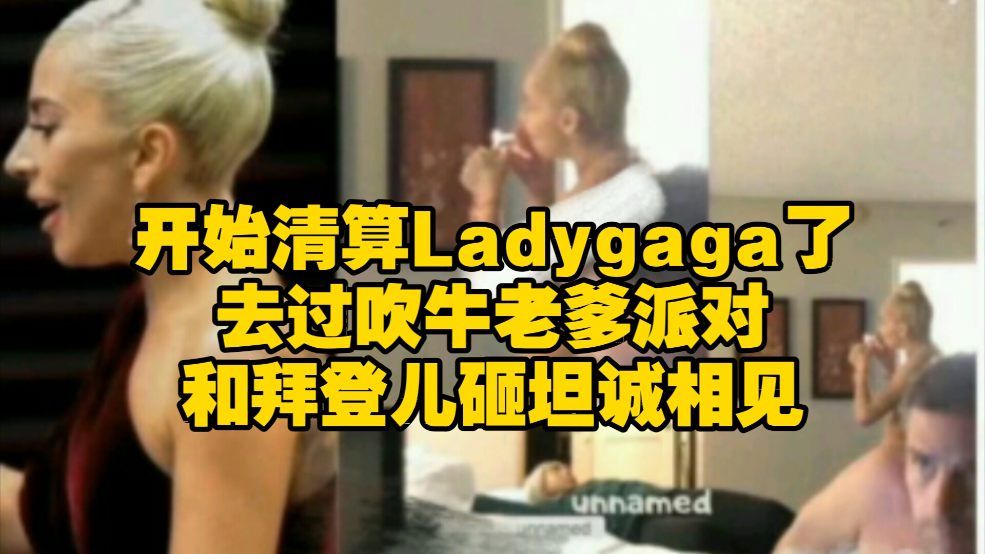 川普说到做到开始清算Ladygaga了,去过吹牛老爹派对开inpart,和拜登儿砸坦诚相见哔哩哔哩bilibili