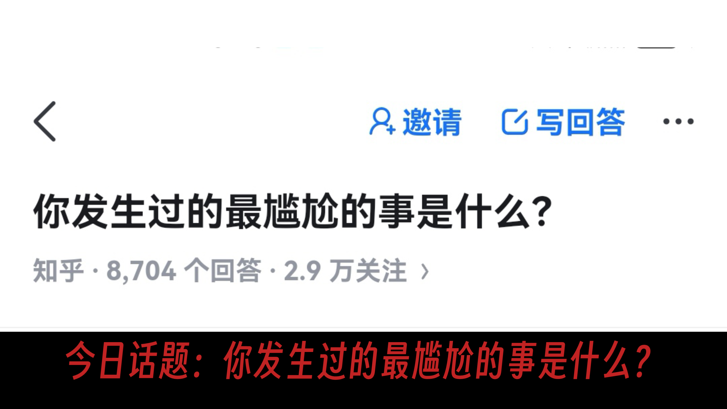 今日话题(34):你发生过的最尴尬的事是什么?哔哩哔哩bilibili