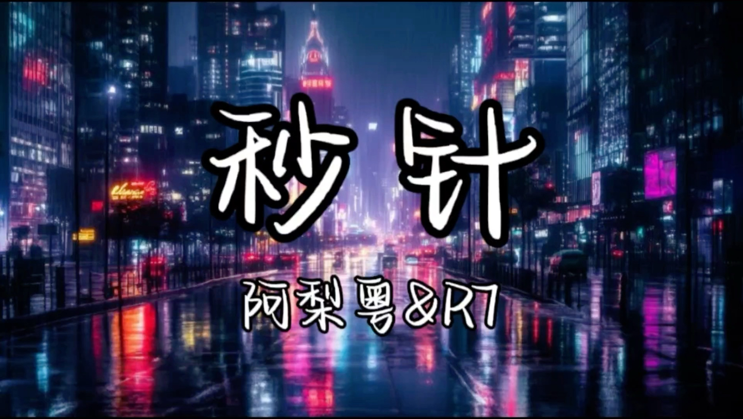 ［无损音质］《秒针》阿梨粤&R7「雨一夜深深 沉默的秒针 冥冥中给我轻轻感应这共振」