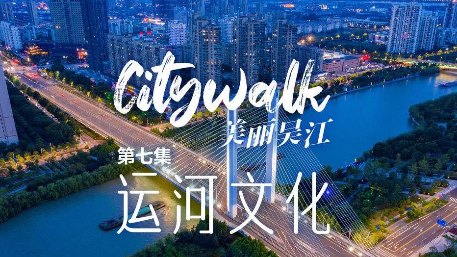 citywalk美丽吴江|第七集 运河文化哔哩哔哩bilibili