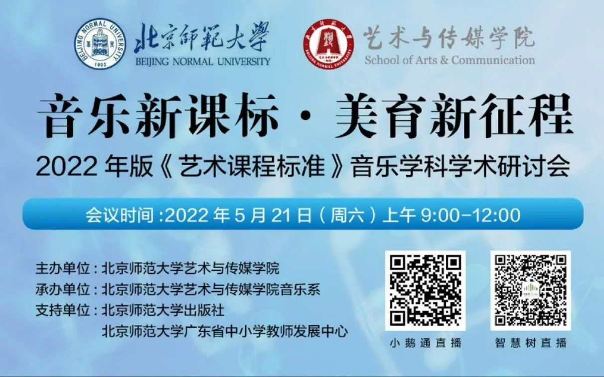 [图]北京师范大学 美育新征程《艺术课程标准》音乐学科学术研讨会 完整版（侵权删）