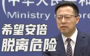 Download Video: 中方愿向安倍家属表示慰问吗？外交部：当然