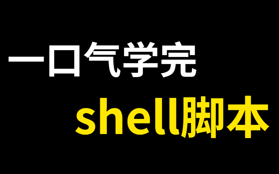 【2023最新Shell脚本教程】Shell脚本编程零基础无废话速通!从零开始一周学会,从零开始学Shell(新手入门实用版)哔哩哔哩bilibili