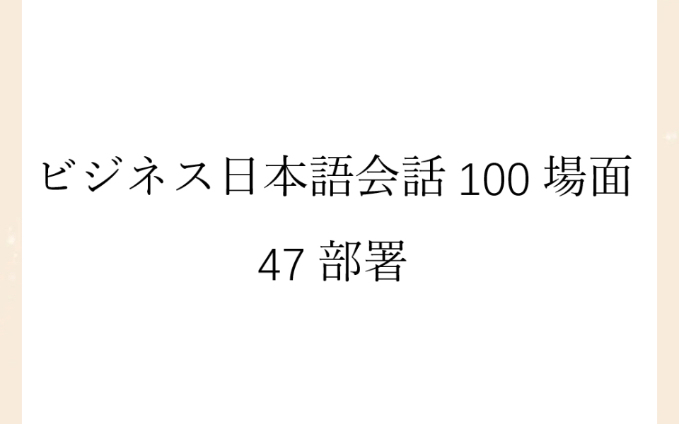 [图]磨耳朵日语《商务日语情景口语100主题》047部署