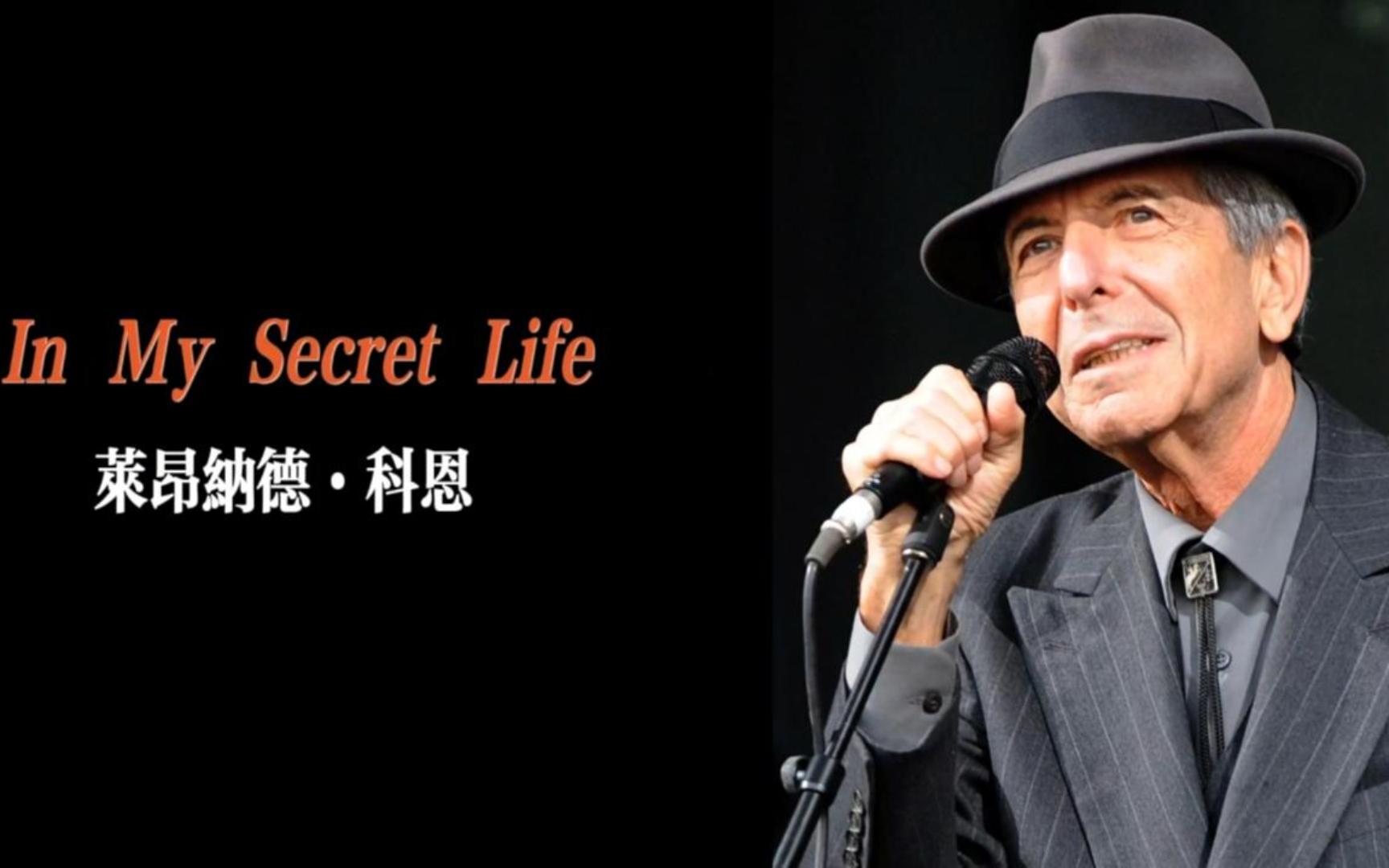 莱昂纳德·科恩最经典《in my secret life》