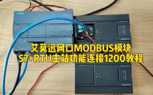 Download Video: MODBUS模块S7+RTU主站功能连接1200教程