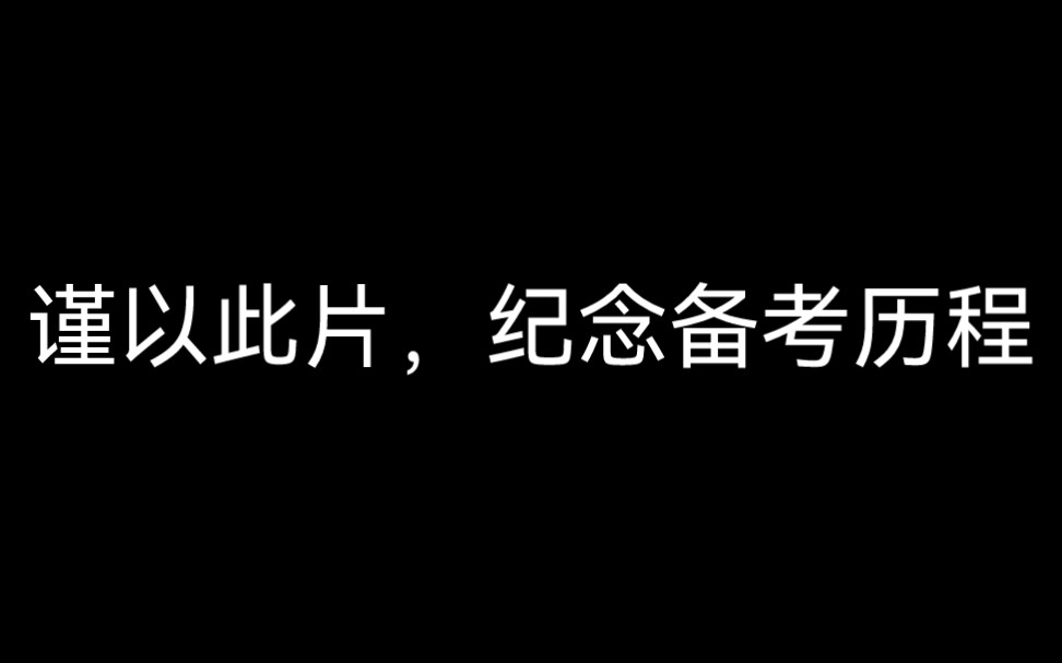 [图]记录普通人上岸历程，"破釜沉舟，功不唐捐"愿大家都可以得偿所愿，一举成"公"，为人民服务＃上岸＃公务员省考＃省考上岸＃考公＃成功上岸＃公务员考试