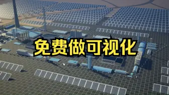 卷王破防！这个免费可视化工具太香了! | 三维数据可视化大屏数字孪生GISBIM倾斜摄影| 智慧城市项目开发交付