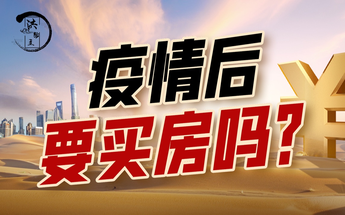 裁员、拿地、大放水、疫情持续,现在买房会成为接盘侠吗?哔哩哔哩bilibili