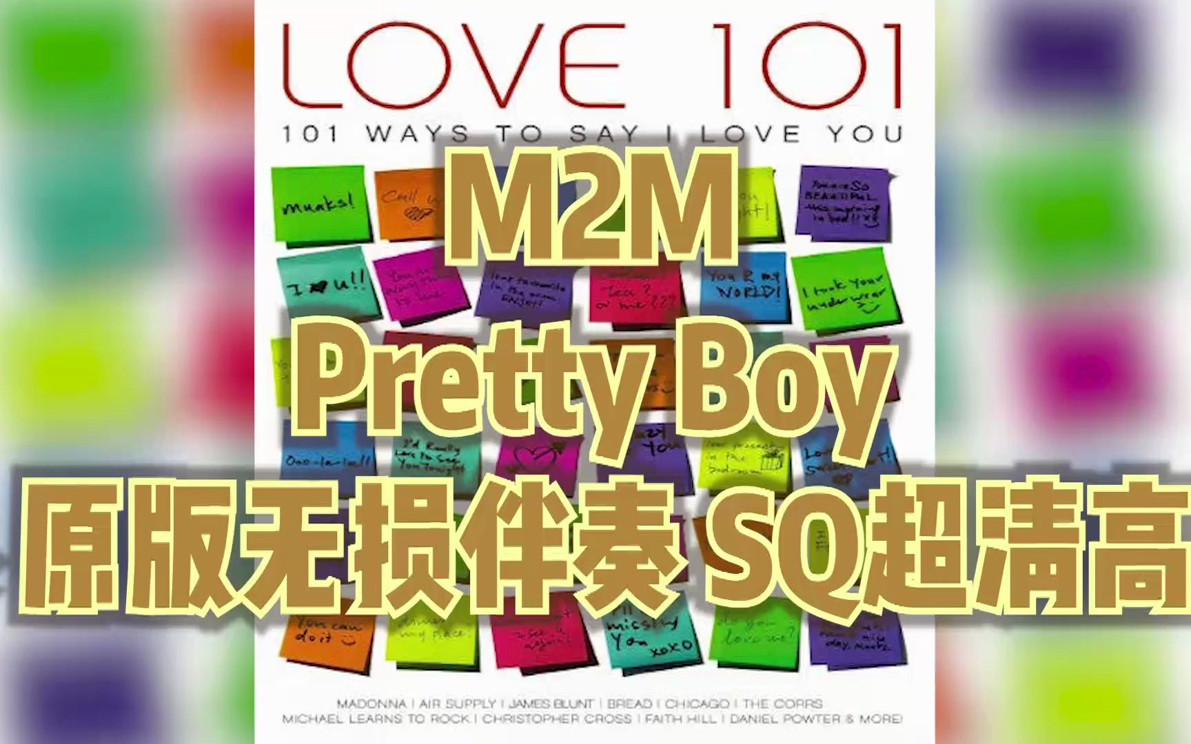 [图]M2M - Pretty Boy 伴奏 原版无损伴奏 SQ超清高音质