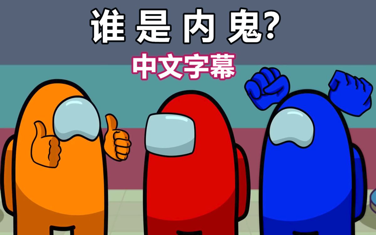 【among us动画/中文字幕】谁是内鬼_哔哩哔哩 (゜-゜)つロ 干杯