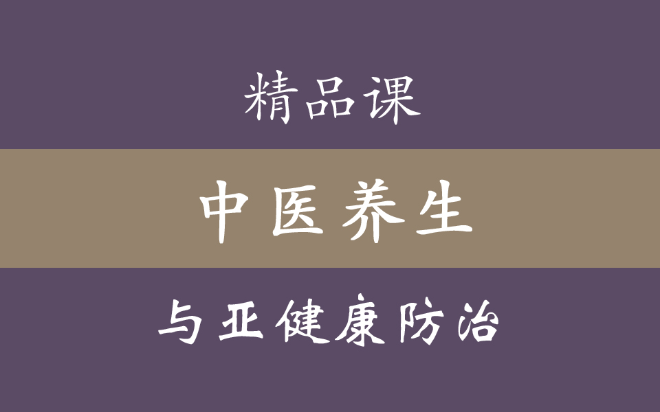 暨南大学《中医养生与亚健康防治》精品课 48集全哔哩哔哩bilibili