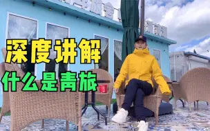 Download Video: 体验68元一晚的海岛青旅，带你深度了解下什么是青旅？觉得划算吗