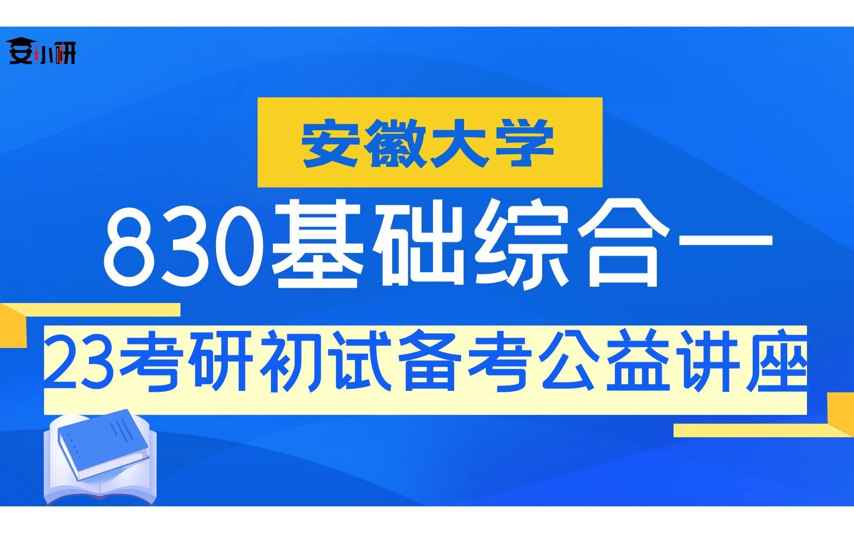 23考研安徽大学电子信息工程、集成电路学院初试讲座哔哩哔哩bilibili