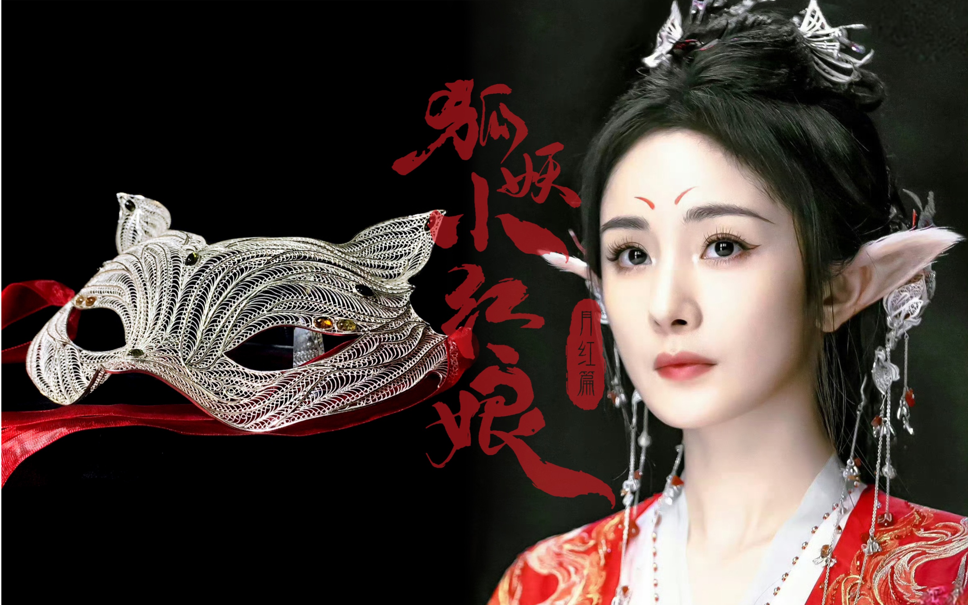 狐妖小红娘|涂山红红|杨幂|小狐狸面具