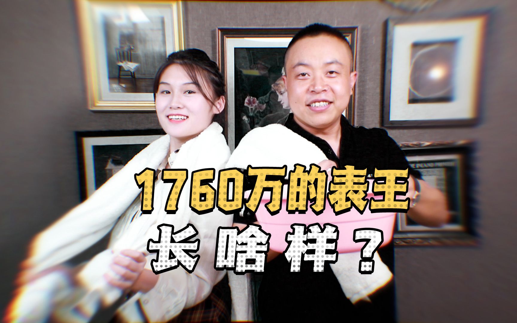 1760万的百达翡丽表王长啥样?哔哩哔哩bilibili