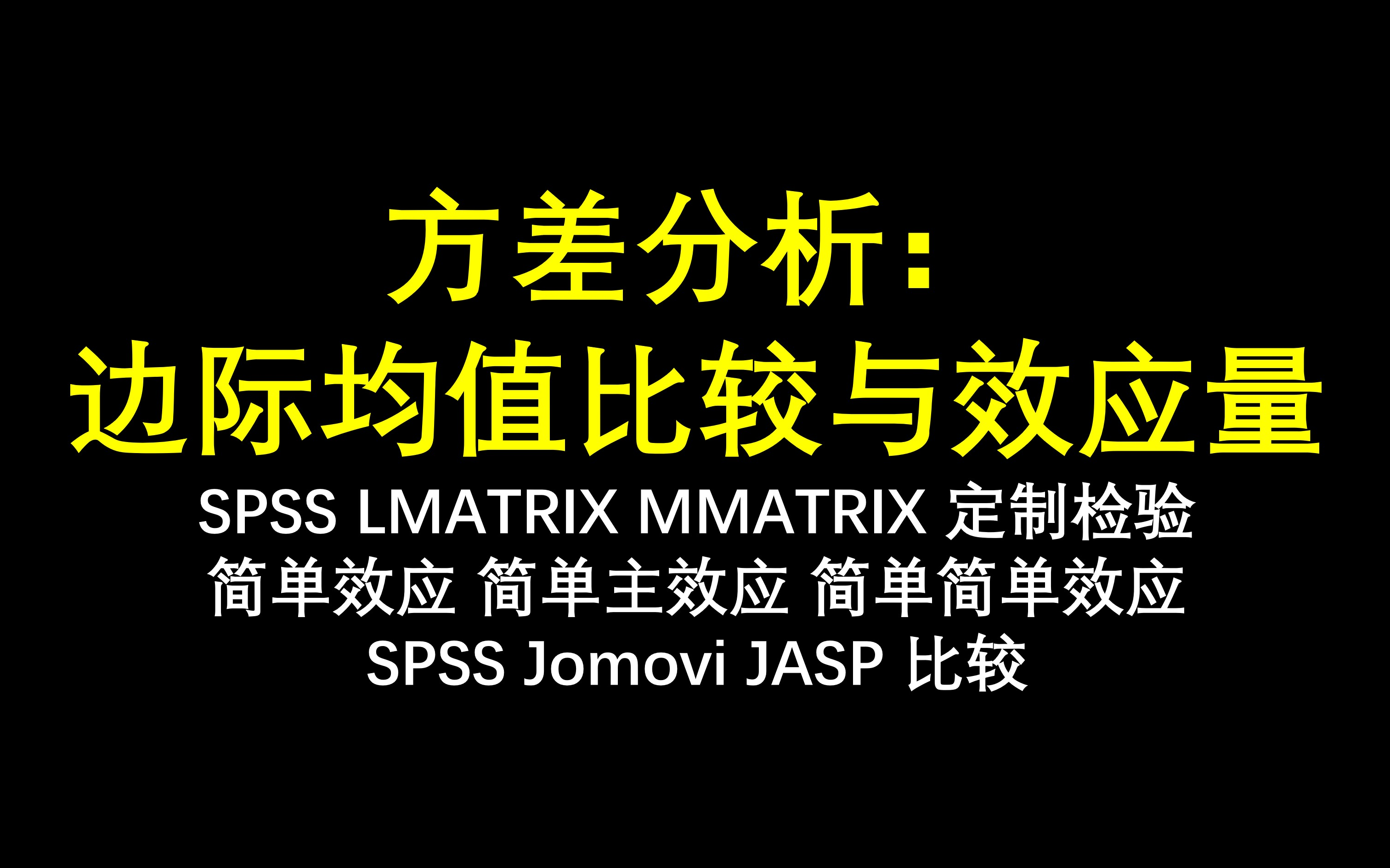 方差分析:边际均值比较与效应量 简单效应 简单简单效应 交互效应 SPSS定制检验 LMATRIX MMATRIX 混合设计 被试内设计 被试间设计哔哩哔哩bilibili