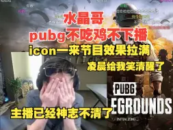 Tải video: 【水晶哥】K神连播十一小时神志不清，众人疯狂暴力发言，老妹在一旁赶紧拦着！弹幕：icon是狼！