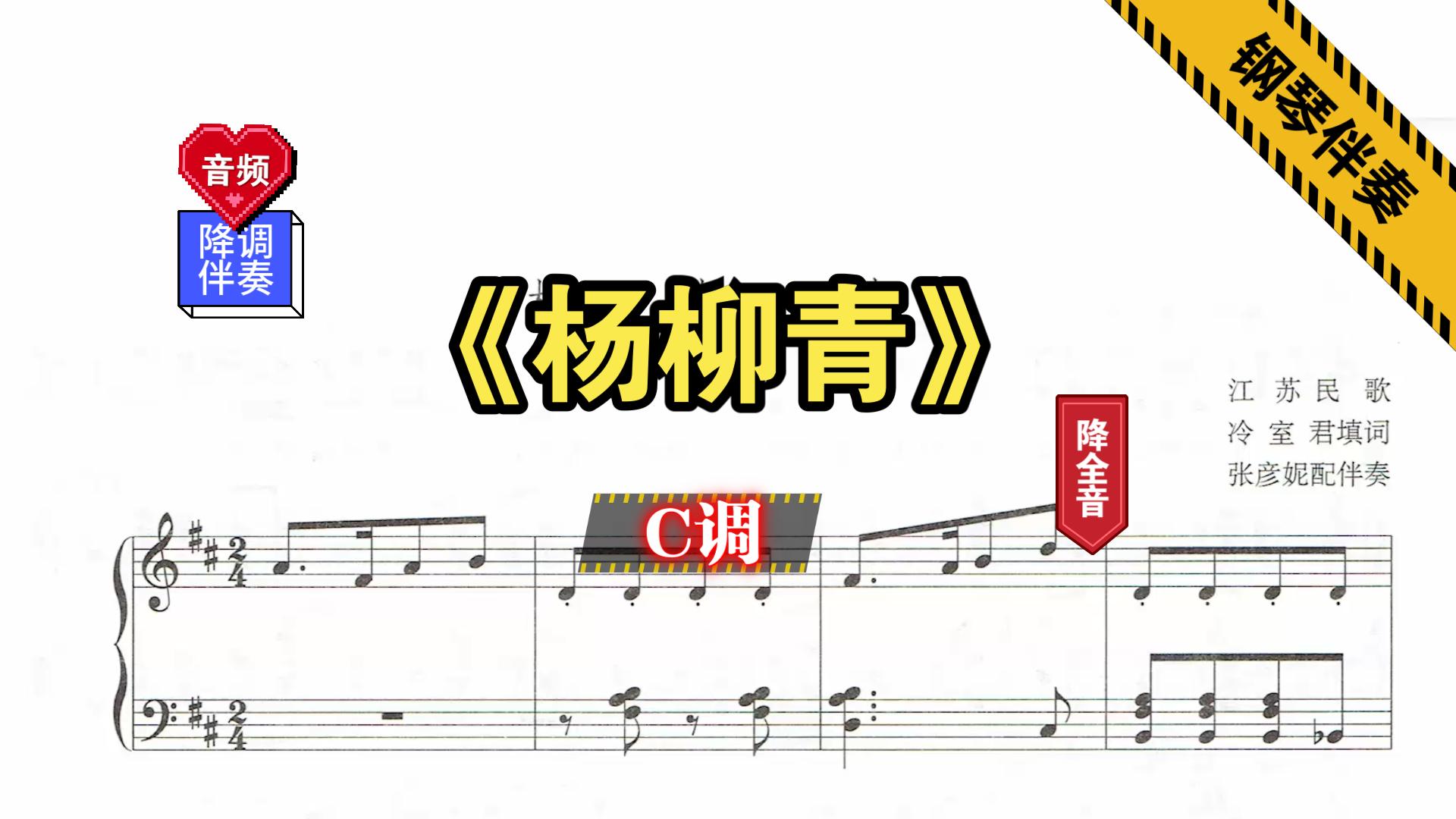 《杨柳青》C调降调伴奏原调降全音钢琴伴奏正谱伴奏动态伴奏哔哩哔哩bilibili