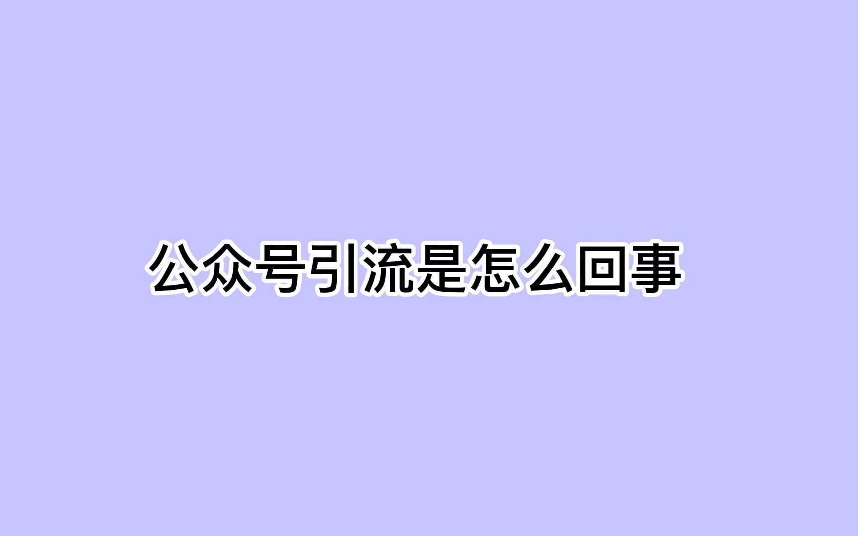 公众号引流是怎么回事?教你这招拦截精准流量哔哩哔哩bilibili