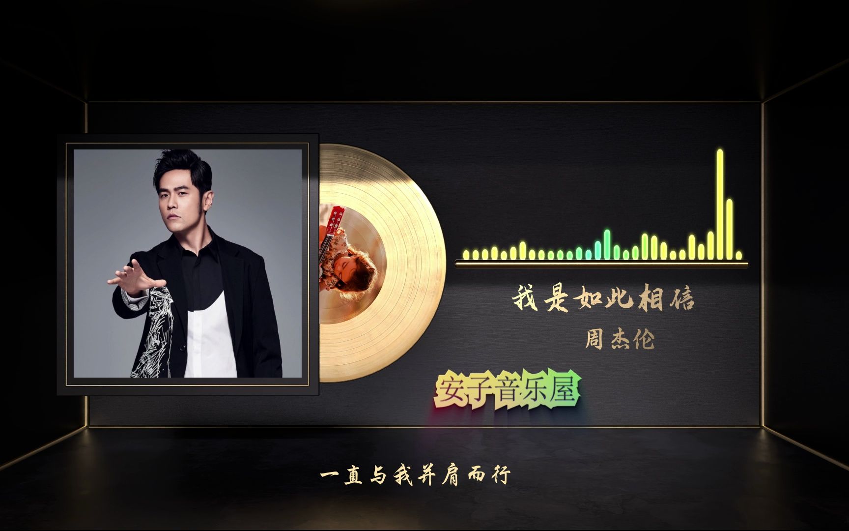 无损音质 周杰伦《我是如此相信》