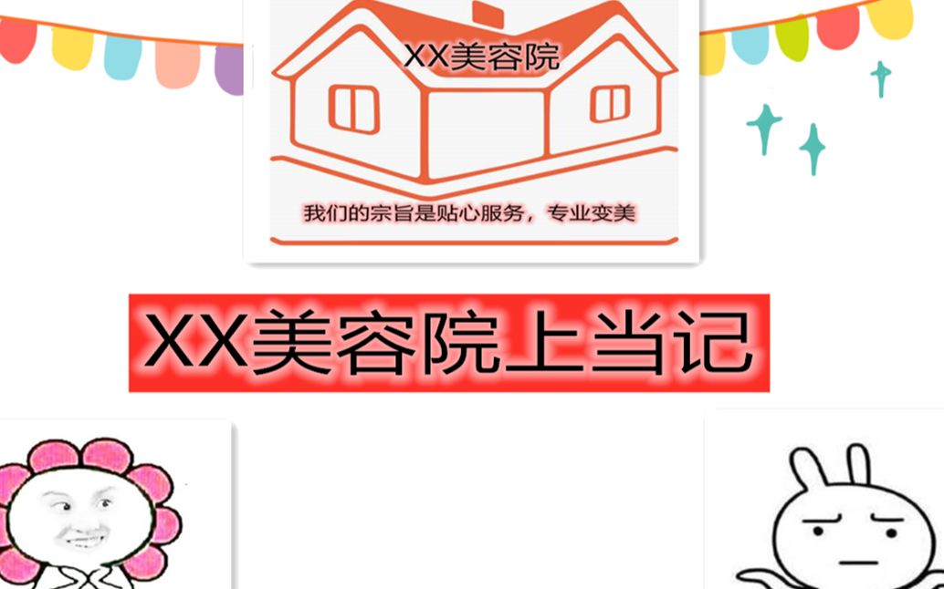 听说今年315晚会曝光了美容院的连环套,来讲讲大学生在美容院的上当故事吧,她们是如何一步步上钩的,哪个平台可以投诉,如何维权哔哩哔哩bilibili