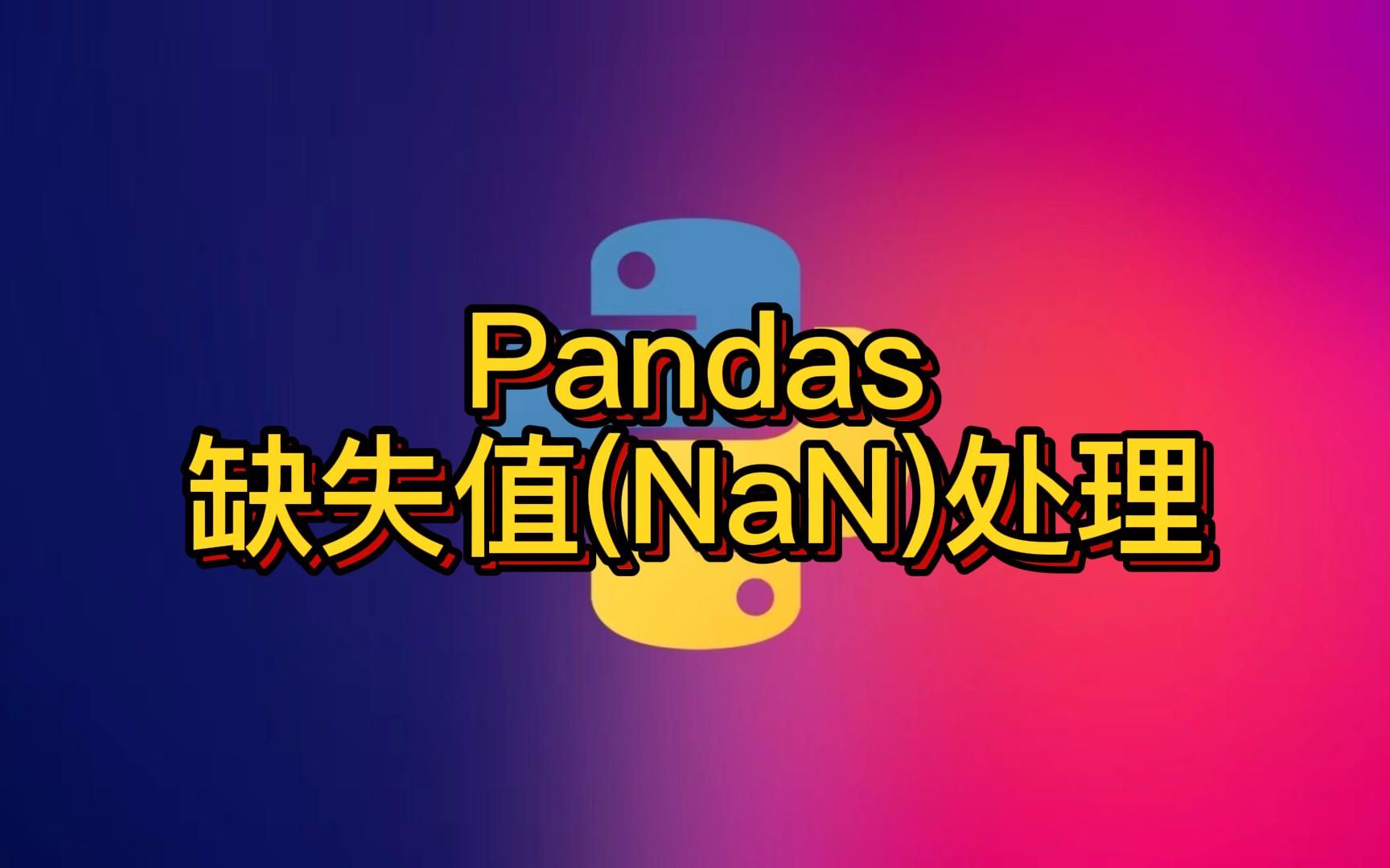 Python pandas 空值缺失值(NaN)处理填充替换判断删除含缺失空值数据行