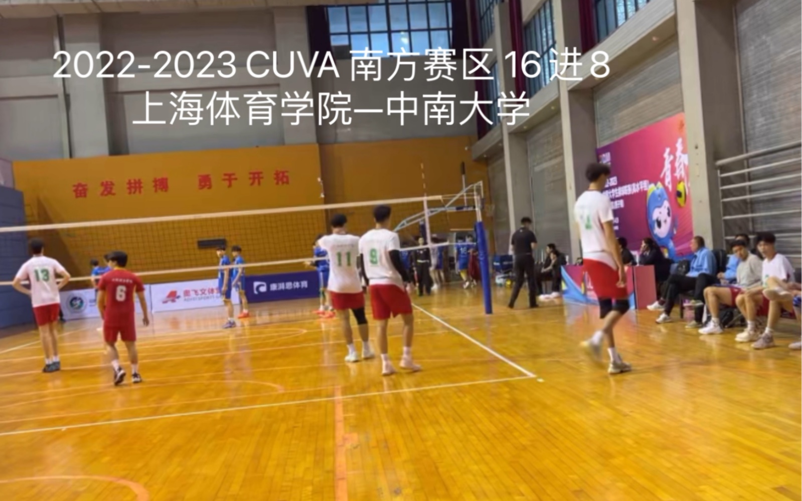 2022–2023 CUVA 南方赛区 16进8 上海体育学院—中南大学 【自留】哔哩哔哩bilibili