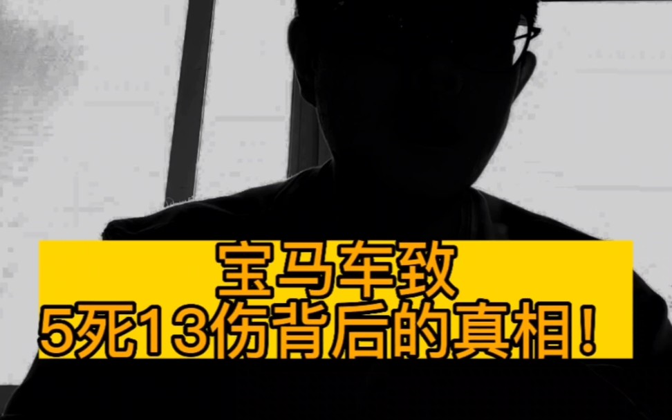 宝马车致5死13伤背后的真相!#广州宝马撞人案嫌犯被批捕 #人格 #绝望 #宝马撞人案事故致5死13伤哔哩哔哩bilibili